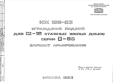 Состав Шифр ИЖ 199-83 Ограждения лоджий для 12-16 этажных жилых домов серии II-68 (1985 г.)