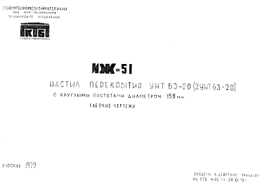 Состав Шифр ИЖ 51 Настил перекрытия УНТ 63-20 (2УНТ 63-20) с круглыми пустотами диаметром 159 мм (1970 г.)