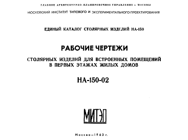 Состав Шифр НА-150-02 Столярные изделия для встроенных помещений в первых этажах жилых домов (1963 г.)