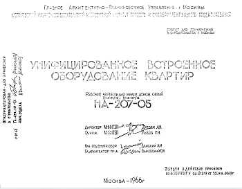 Состав Шифр НА-207-05 Унифицированное встроенное оборудование квартир (1966 г.)