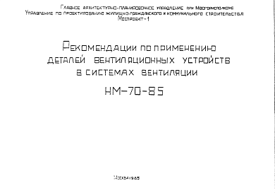 Состав Шифр НМ-70-85 Рекомендации по применению деталей вентиляционных устройств в системах вентиляции (1985 г.)