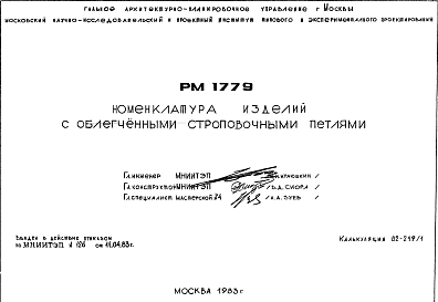 Состав Шифр РМ 1779 Номенклатура изделий с облегченными строповочными петлями (1983 г.)