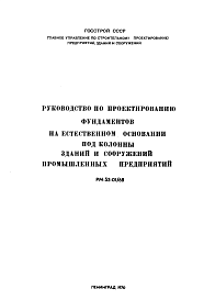 Состав Шифр РМ-53-01/69 Руководство по проектированию фундаментов на естественном основании под колонны зданий и сооружений промышленных предприятий (1970 г.)