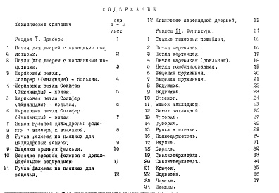 Состав фльбома. Шифр РМ-769 КаталогАльбом 1 Рабочие чертежи 