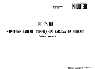 Состав Шифр РС 78 101 Наружные панели помещения выхода на кровлю