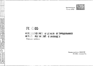 Состав Шифр РС 6803 Металлические изделия оборудования путей пожарной эвакуации (1970 г.)