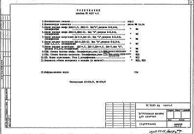 Состав фльбома. Шифр РС 9207Альбом 1 Рабочие чертежи Часть 1