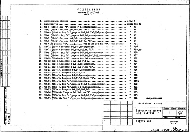 Состав фльбома. Шифр РС 9207Альбом 2 Рабочие чертежи Часть 2