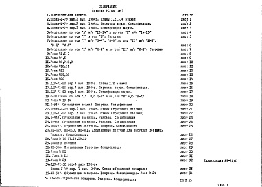 Состав фльбома. Шифр РС 84106Альбом 1 Рабочие чертежи 