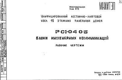 Состав Шифр РС1 0405 Блоки инженерных коммуникаций (1978 г.)