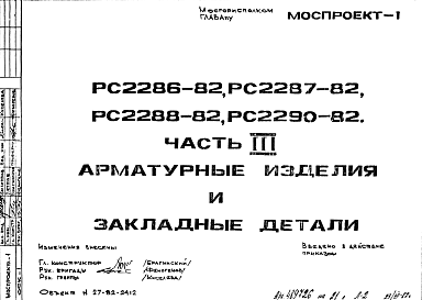 Состав Шифр РС 2286-82,РС2287-82,РС2288-82,РС2290-82 Арматурные изделия и закладные детали (1982 г.)