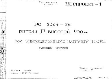 Состав Шифр РС 2364-76 Ригели "Р" высотой 900 мм под унифицированную нагрузку 11, 0 т/пм (1976 г.)