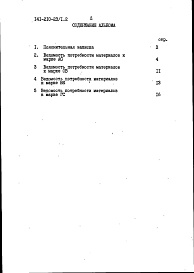 Состав фльбома. Типовой проект 141-210-23/1.2Альбом 6 Ведомости потребности в материалах