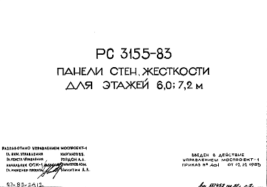 Состав Шифр РС 3155-83 Панели стен жесткости для этажей 6,0; 7,2 м (1983 г.)