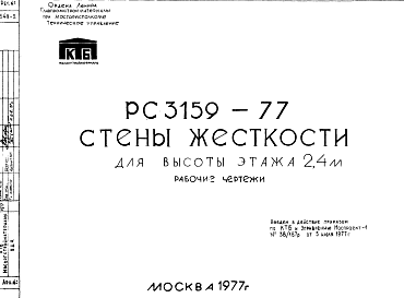 Состав Шифр РС 3159-77 Стены жесткости для высоты этажа 2,4 м (1977 г.)