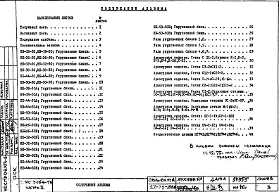Состав фльбома. Шифр РС 3164-75Альбом 1 Рабочие чертежи 