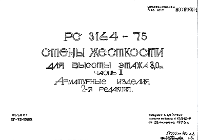 Состав Шифр РС 3164-75 Стены жесткости для высоты этажа 3,0 м (1973 г.)