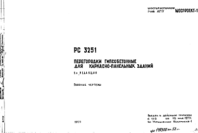 Состав Шифр РС 3251 Перегородки гипсобетонные для каркасно-панельных зданий (1977 г.)