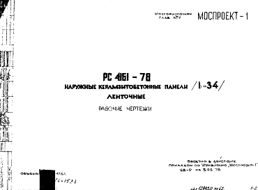 Состав Шифр РС 4161-78 Наружные керамзитобетонные панели (в=34 см) ленточные (1978 г.)