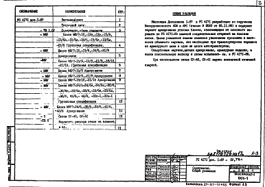 Состав фльбома. Шифр РС 4171Альбом 1 Вариант армирования Дополнение 1-87