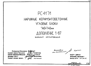 Состав Шифр РС 4171 Наружные керамзитобетонные угловые блоки  740х740 мм (1987 г.)