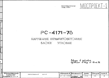 Состав Шифр РС 4171-78 Наружные керамзитобетонные блоки угловые (1974 г.)