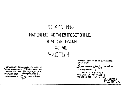 Состав Шифр РС 4171-85 Наружные керамзитобетонные угловые блоки  740х740 мм (1985 г.)