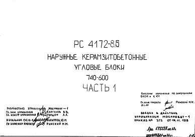 Состав Шифр РС 4172-85 Наружные керамзитобетонные угловые блоки  740х600 мм