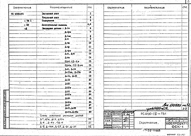 Состав фльбома. Шифр РС 4190-85Альбом 1 Рабочие чертежи 