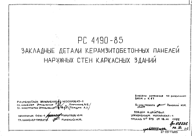 Состав Шифр РС 4190-85 Закладные детали керамзитобетонных панелей наружных стен каркасных зданий (1985 г.)