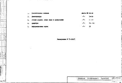 Состав фльбома. Шифр РС 4305Альбом 1 Рабочие чертежи 