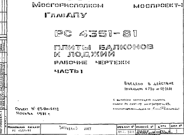 Состав Шифр РС 4351-81 Плиты балконов и лоджий (1981 г.)