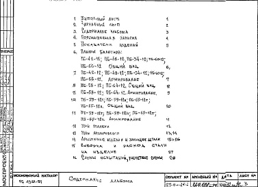 Состав фльбома. Шифр РС 4351-81Альбом 1 Рабочие чертежи Часть 1