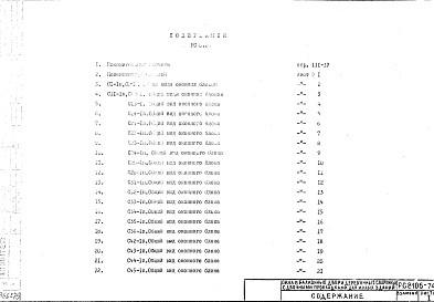 Состав фльбома. Шифр РС 8106Альбом 1 Рабочие чертежи 