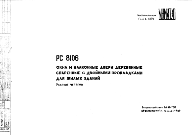 Состав Шифр РС 8106 Окна и балконные двери деревянные спаренные с двойными прокладками для жилых зданий (1974 г.)