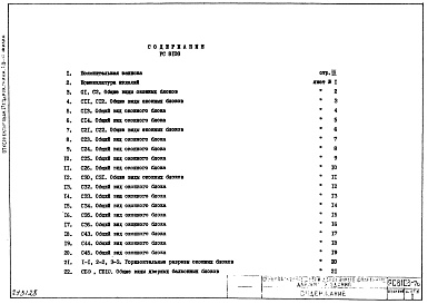 Состав фльбома. Шифр РС 8108Альбом 1 Рабочие чертежи 