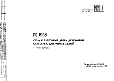 Состав Шифр РС 8108 Окна и балконные двери деревянные спаренные для жилых зданий (1974 г.)