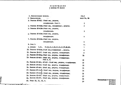 Состав альбома. Шифр РС 8410Альбом 1 Рабочие чертежи 