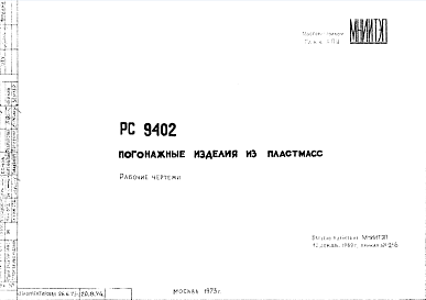 Состав Шифр РС 9402 Погонажные изделия из пластмасс (1969 г.)