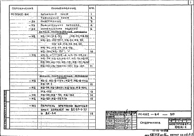 Состав фльбома. Шифр РС 9962-84Альбом 1 Рабочие чертежи 
