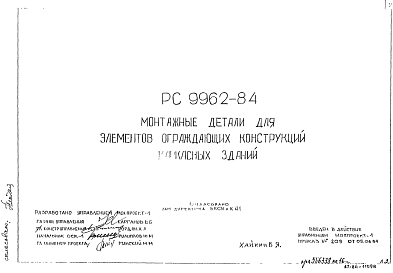 Состав Шифр РС 9962-84 Монтажные детали для элементов ограждающих конструкций каркасных зданий (1984 г.)