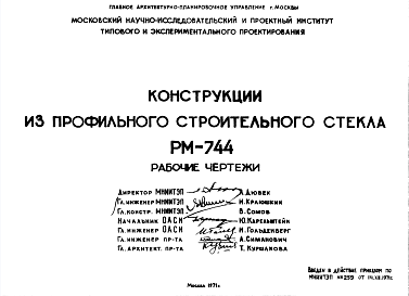 Состав Шифр РМ-744 Конструкции из профильного строительного стекла (1971 г.)