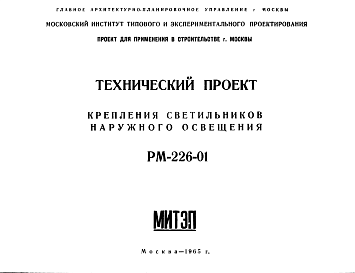 Состав Шифр РМ-226-01 Крепления светильников наружного освещения (1965 г.)