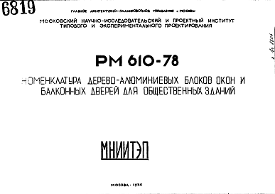 Состав Шифр РМ610-78 Номенклатура дерево-алюминиевых блоков окон и балконных дверей для общественных зданий (1978 г.)