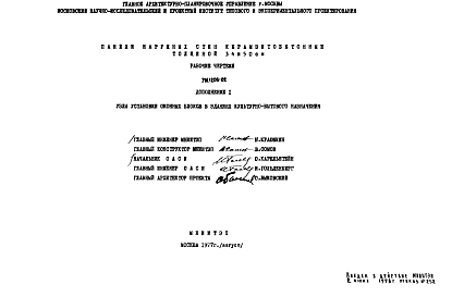 Состав Шифр РМ 1206-02 Панели наружных стен керамзитобетонные толщиной 34 и 50 см (1977 г.)