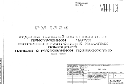 Состав Шифр РМ 1824  Отделка панелей наружных стен пристроенной части встроенно-пристроенных нежилых помещений. Панели с рустованной поверхностью (1989 г.)