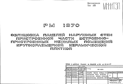 Состав Шифр РМ 1870 Облицовка панелей наружных стен пристроенной части встроенно-пристроенных нежилых помещений крупноразмерной керамической плиткой (1987 г.)