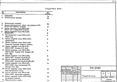 Состав альбома. Шифр РМ 2046Альбом 1 Рабочие чертежи 