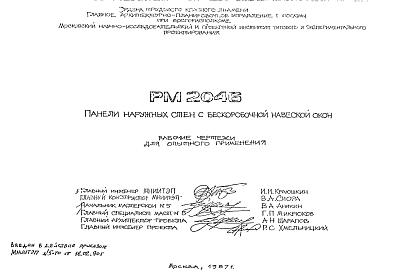 Состав Шифр РМ 2046 Панели наружных стен с бескоробочной навеской окон (1987 г.)