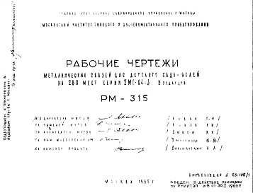 Состав Шифр РМ-315 Металлические связи для детского сада-яслей на 280 мест серии 2МГ-04-3 (1965 г.)